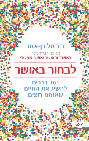 כריכה של הספר לבחור באושר - דר טל בן-שחר
