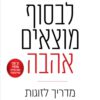 כריכה של הספר לבסוף מוצאים אהבה – מדריך לזוגות