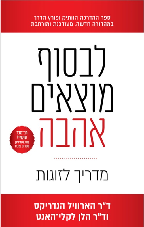 כריכה של הספר לבסוף מוצאים אהבה – מדריך לזוגות
