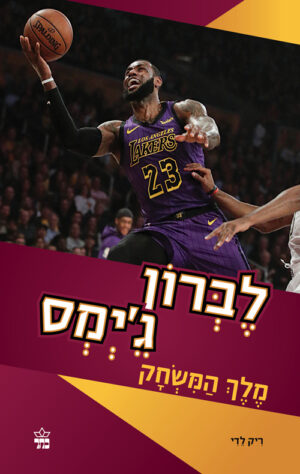 לברון ג'יימס מלך המשחק