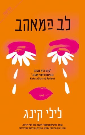 לב המאהב - לילי קינג