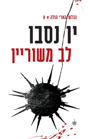 לב משוריין - יו נסבו