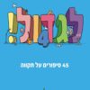 לגדול 4 - 45 סיפורים על תקווה - סיון רהב מאיר