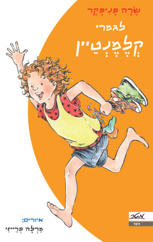 לגמרי קלמנטיין