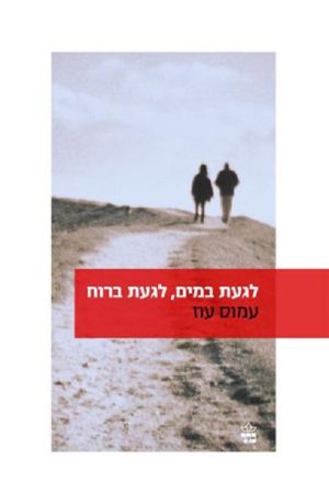 לגעת במים , לגעת ברוח - עמוס עוז