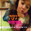 כריכה של הספר לגעת בסיפור – לגדל ילדים שאוהבים לקרוא