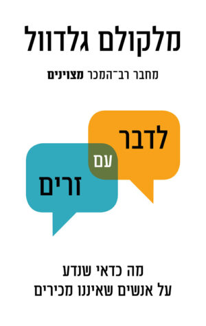 כריכה של הספר לדבר עם זרים - מלקולם גלדוול