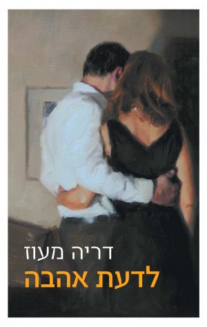 לדעת אהבה - דריה מעוז