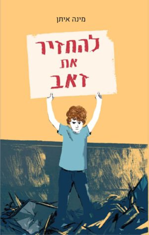 כריכה של הספר להחזיר את זאב