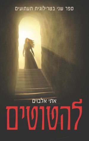 להטוטים - אתי אלבוים