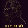 כריכה של הספר להיות אדם - ג'ורדן ב. פיטרסון