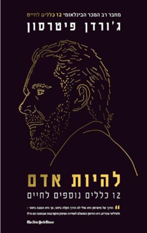 כריכה של הספר להיות אדם - ג'ורדן ב. פיטרסון