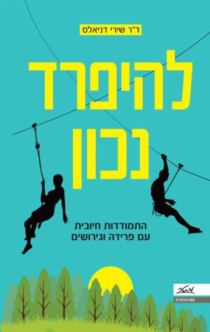 כריכה של הספר להיפרד נכון - דר שירי דניאלס