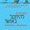 כריכה של הספר להיתקל באושר - דניאל גילברט