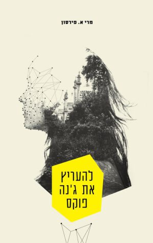 להעריץ את ג'נה פוקס - פירסון מרי