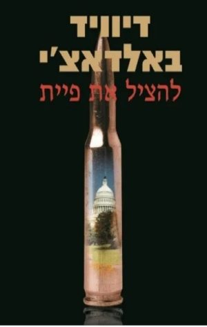 להציל את פיית - דיוויד באלדאצ´י