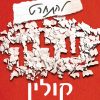 להתחרט עליך - קולין הובר
