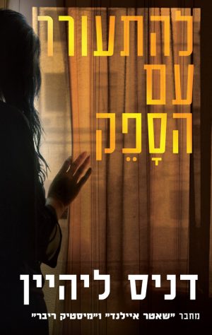 להתעורר עם הספק - דניס ליהיין