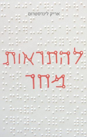 להתראות מחר - אריק לינדסטרום
