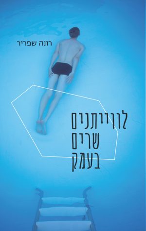 לווייתנים שרים בעמק - רונה שפריר