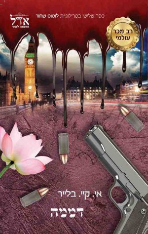 לוטוס שחור 3 - דממה - איי. קיי. בלייר