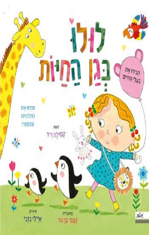 לולו בגן החיות - הסיפור הבא