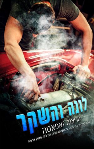 לונה והשקר - מריאנה זאפאטה