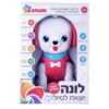 לונה יוצאת לטיול – כלבלב דובר עברית