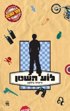 לוע השטן - דיוויד גילמן