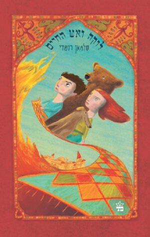 לוקה ואש החיים - סלמאן רושדי