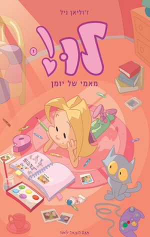כריכה של הספר לו 1 – מאמי של יומן