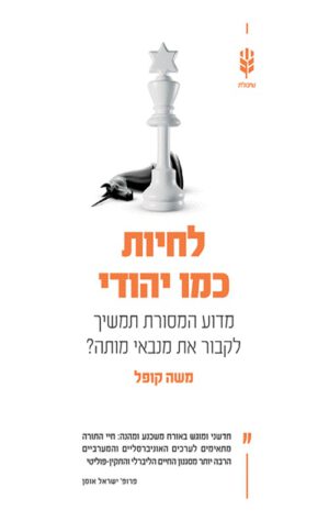 כריכה של הספר לחיות כמו יהודי - משה קופל