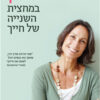 לחיות נכון במחצית השניה של חייך - ג'יל שו ראדול