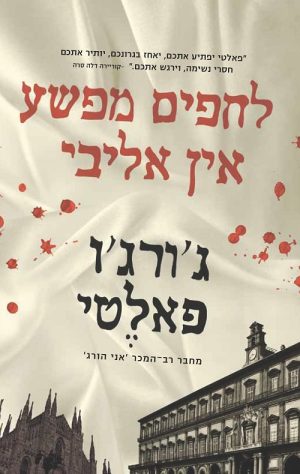 לחפים מפשע אין אליבי - ג´ורג´ו פאלטי