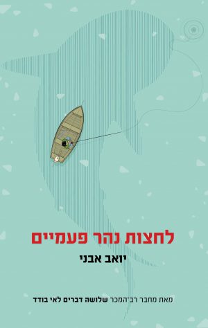 לחצות נהר פעמיים - יואב אבני