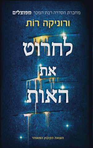 כריכה של הספר לחרוט את האות