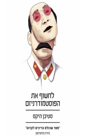 כריכה של הספר לחשוף את הפוסטמודרניזם - סטיבן היקס