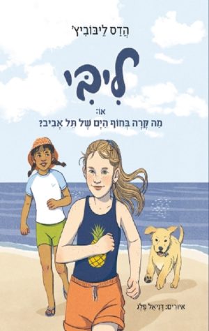 ליבי, או: מה קרה בחוף הים של תל אביב?