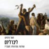 ליברליזם - תומר פרסיקו