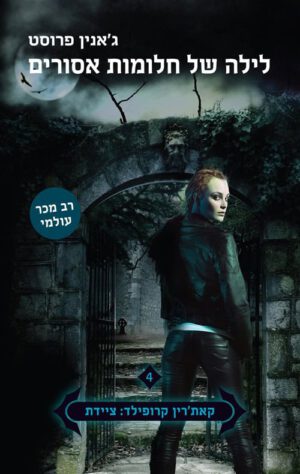 כריכה של הספר לילה של חלומות אסורים - פרוסט ג׳אנין