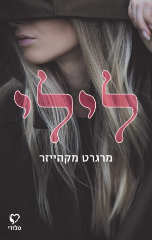 לילי - מרגרט מקהייזר