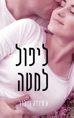 ליפול למטה - ג´סינדה ויילדר