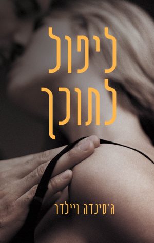 ליפול לתוכך - ג´סינדה ויילדר