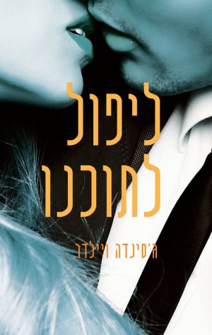 ליפול לתוכנו - ג´סינדה ויילדר