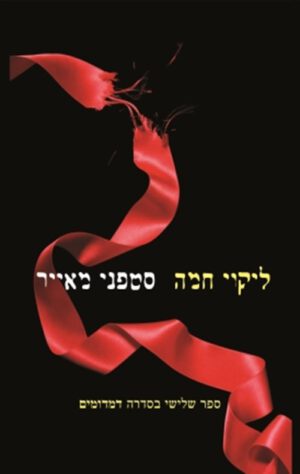 כריכה של הספר ליקוי חמה