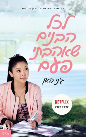 כריכה של הספר לכל הבנים שאהבתי פעם