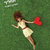 ללא תחליף - סטיבן לאבלי