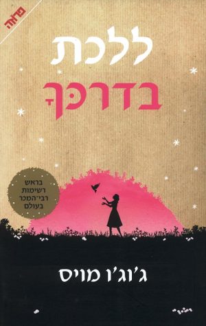 ללכת בדרכך - ג'וג'ו מויס