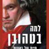 כריכה של הספר למה בטהובן - נורמן לברכט