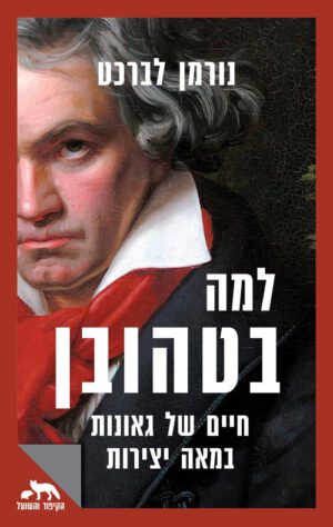 כריכה של הספר למה בטהובן - נורמן לברכט